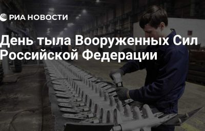 День тыла Вооруженных Сил Российской Федерации