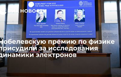 Нобелевскую премию по физике присудили за исследования динамики электронов