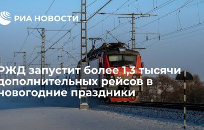 РЖД запустит более 1,3 тысячи дополнительных рейсов в новогодние праздники