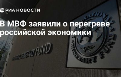 В МВФ заявили о перегреве российской экономики