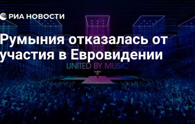 Румыния отказалась от участия в Евровидении