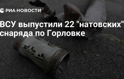 ВСУ выпустили 22 "натовских" снаряда по Горловке