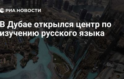 В Дубае открылся центр по изучению русского языка