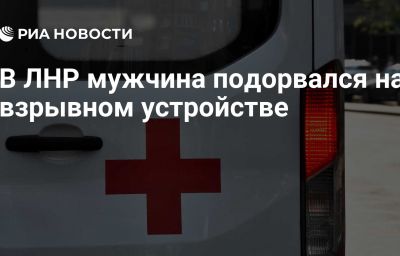 В ЛНР мужчина подорвался на взрывном устройстве