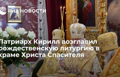 Патриарх Кирилл возглавил рождественскую литургию в храме Христа Спасителя