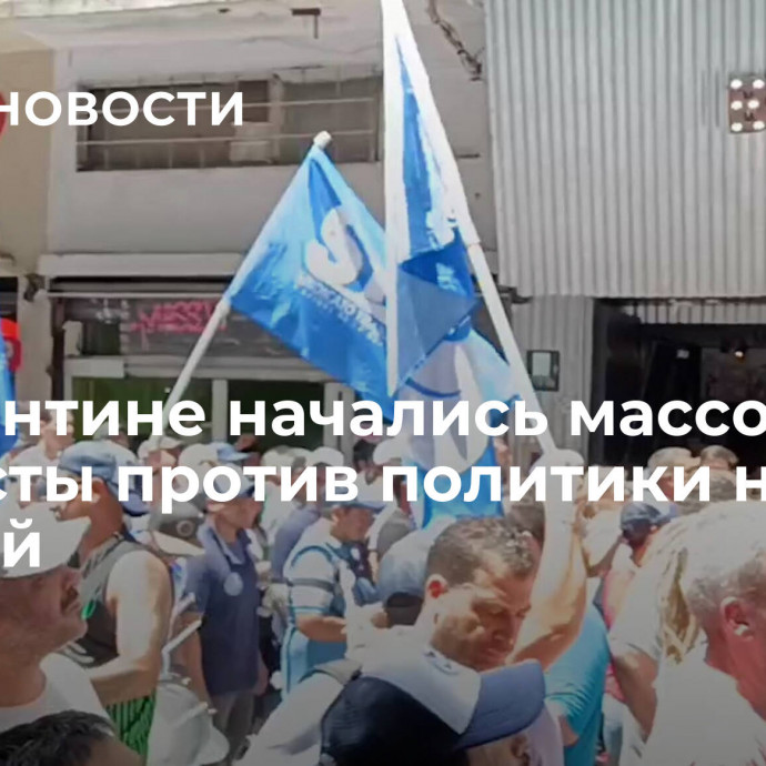 В Аргентине начались массовые протесты против политики новых властей