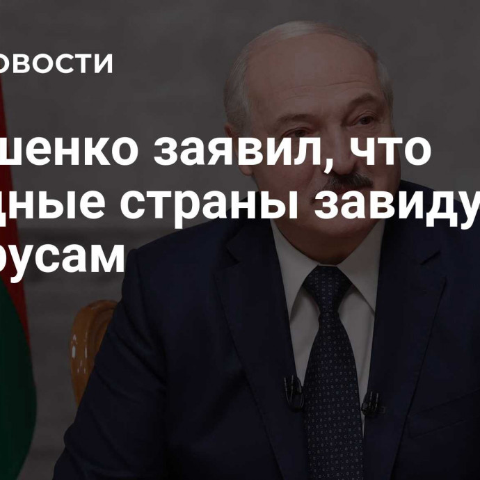 Лукашенко заявил, что западные страны завидуют белорусам