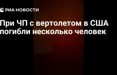 При ЧП с вертолетом в США погибли несколько человек