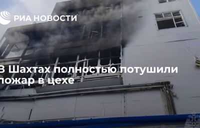 В Шахтах полностью потушили пожар в цехе