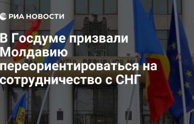 В Госдуме призвали Молдавию переориентироваться на сотрудничество с СНГ