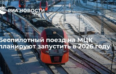 Беспилотный поезд на МЦК планируют запустить в 2026 году