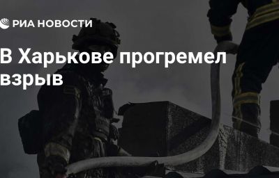 В Харькове прогремел взрыв