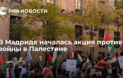 В Мадриде началась акция против войны в Палестине