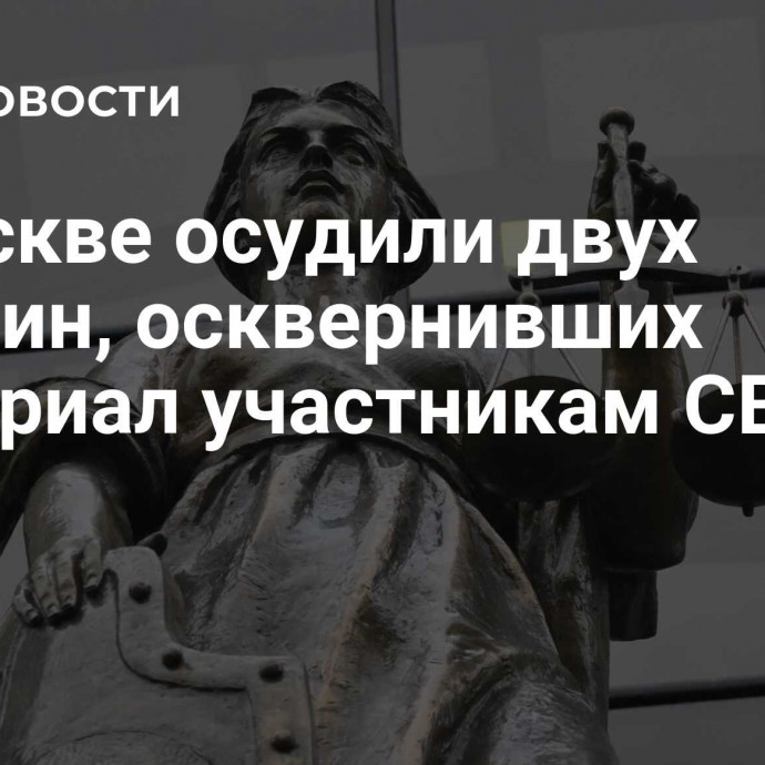 В Москве осудили двух мужчин, осквернивших мемориал участникам СВО