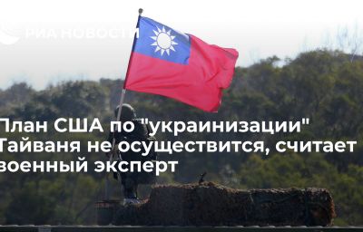 План США по "украинизации" Тайваня не осуществится, считает военный эксперт