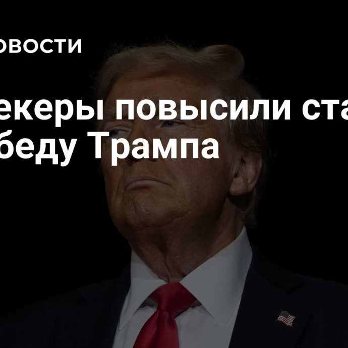 Букмекеры повысили ставки на победу Трампа