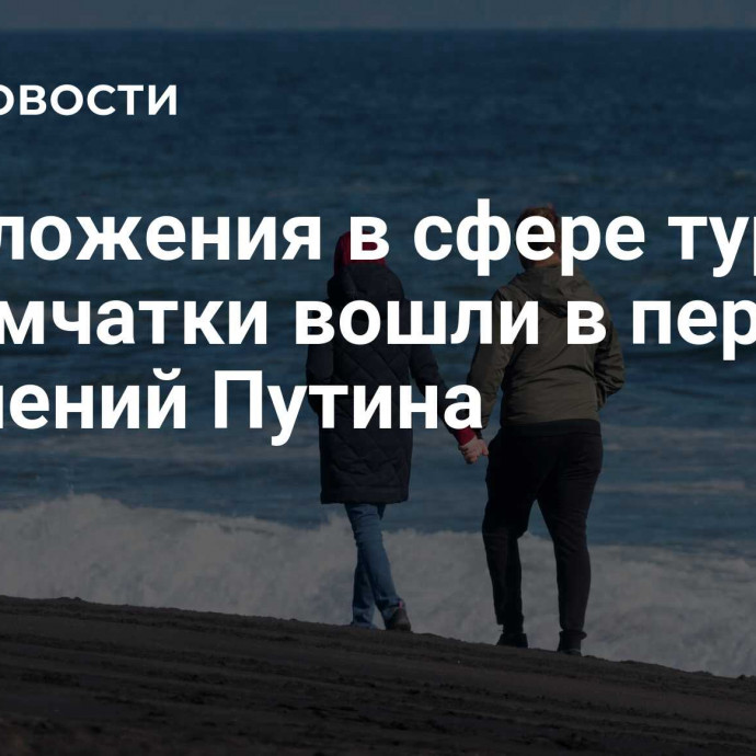 Предложения в сфере туризма от Камчатки вошли в перечень поручений Путина