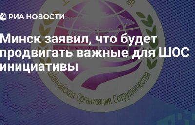 Минск заявил, что будет продвигать важные для ШОС инициативы