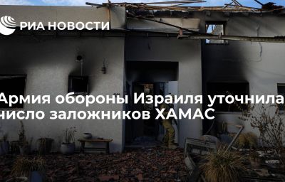 Армия обороны Израиля уточнила число заложников ХАМАС