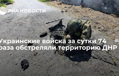 Украинские войска за сутки 74 раза обстреляли территорию ДНР