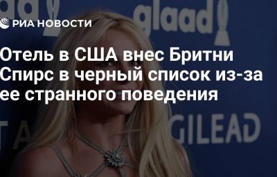 Отель в США внес Бритни Спирс в черный список из-за ее странного поведения