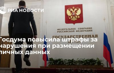 Госдума повысила штрафы за нарушения при размещении личных данных