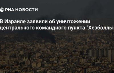 В Израиле заявили об уничтожении центрального командного пункта "Хезболлы"