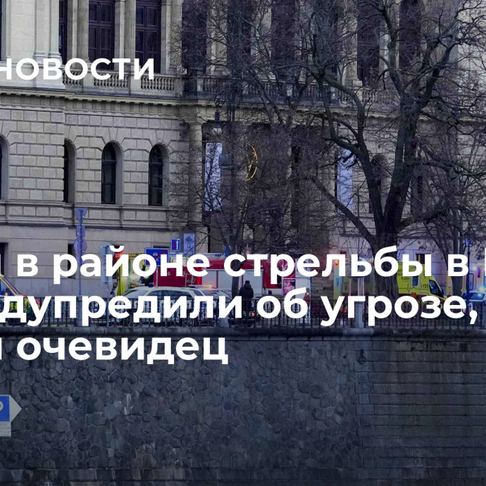 Людей в районе стрельбы в Праге не предупредили об угрозе, заявил очевидец