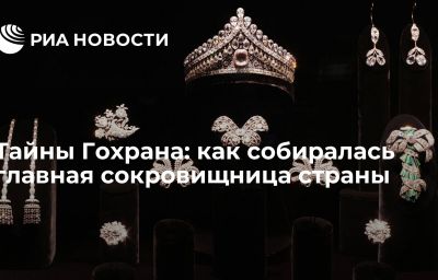 Тайны Гохрана: как собиралась главная сокровищница страны