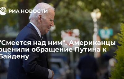 "Смеется над ним". Американцы оценили обращение Путина к Байдену