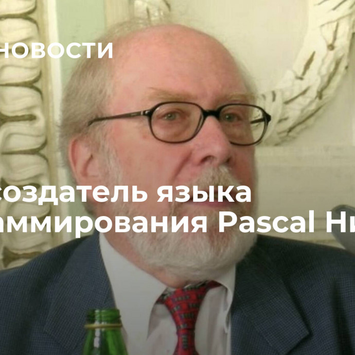 Умер создатель языка программирования Pascal Никлаус Вирт