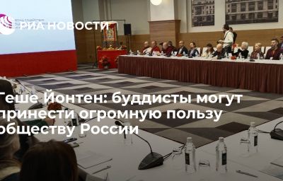 Геше Йонтен: буддисты могут принести огромную пользу обществу России