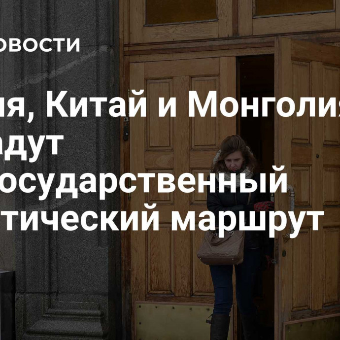 Россия, Китай и Монголия создадут межгосударственный туристический маршрут