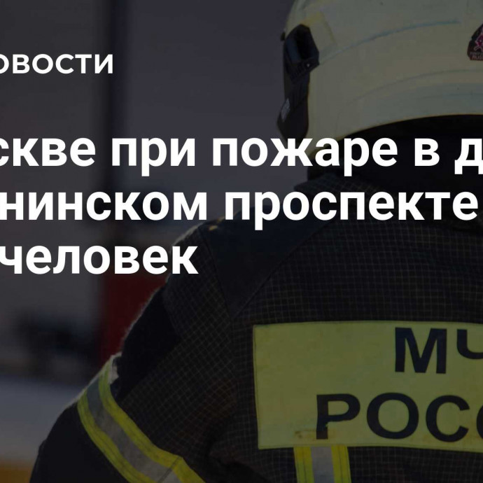 В Москве при пожаре в доме на Ленинском проспекте погиб один человек