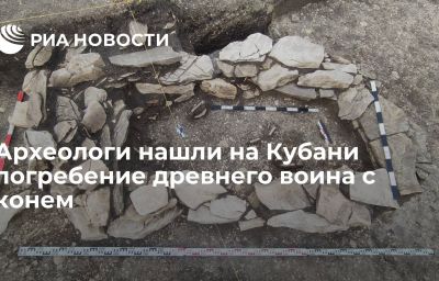 Археологи нашли на Кубани погребение древнего воина с конем