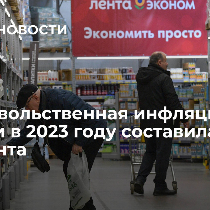 Продовольственная инфляция в России в 2023 году составила 8,16 процента