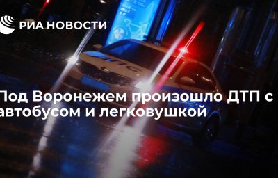 Под Воронежем произошло ДТП с автобусом и легковушкой