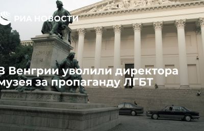 В Венгрии уволили директора музея за пропаганду ЛГБТ