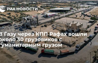 В Газу через КПП Рафах вошли около 30 грузовиков с гуманитарным грузом