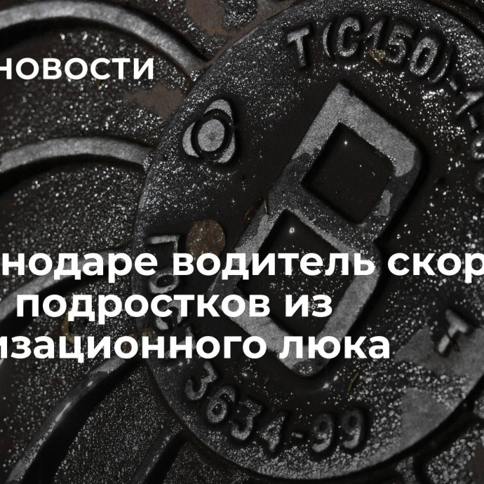 В Краснодаре водитель скорой достал подростков из канализационного люка