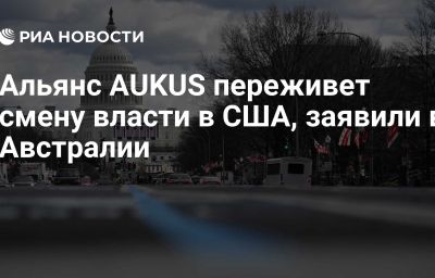 Альянс AUKUS переживет смену власти в США, заявили в Австралии