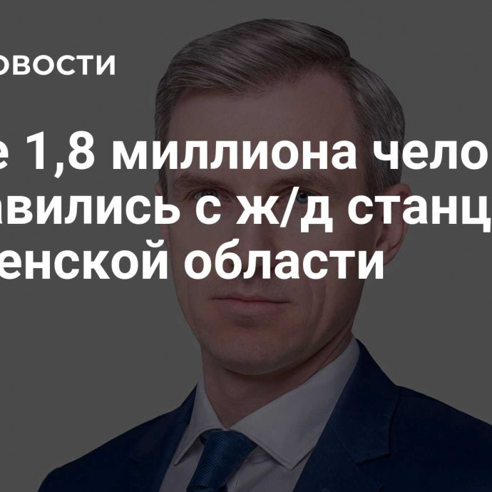 Более 1,8 миллиона человек отправились с ж/д станций Смоленской области