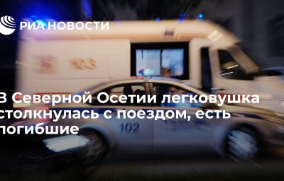 В Северной Осетии легковушка столкнулась с поездом, есть погибшие