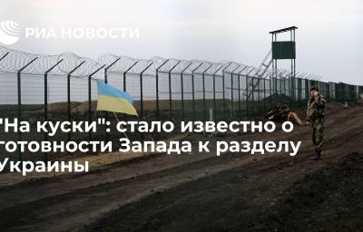 "На куски": стало известно о готовности Запада к разделу Украины