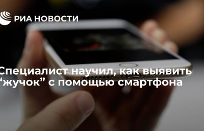 Специалист научил, как выявить “жучок” с помощью смартфона