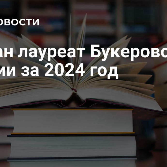 Назван лауреат Букеровской премии за 2024 год