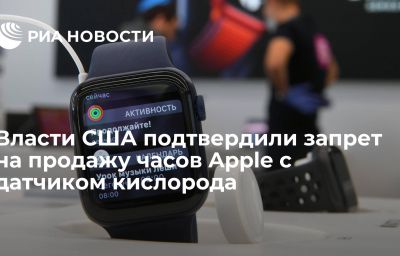 Власти США подтвердили запрет на продажу часов Apple с датчиком кислорода