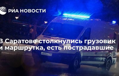 В Саратове столкнулись грузовик и маршрутка, есть пострадавшие