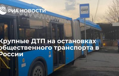 Крупные ДТП на остановках общественного транспорта в России