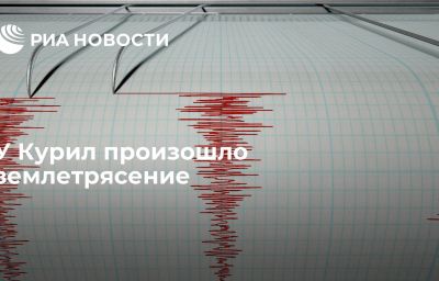 У Курил произошло землетрясение